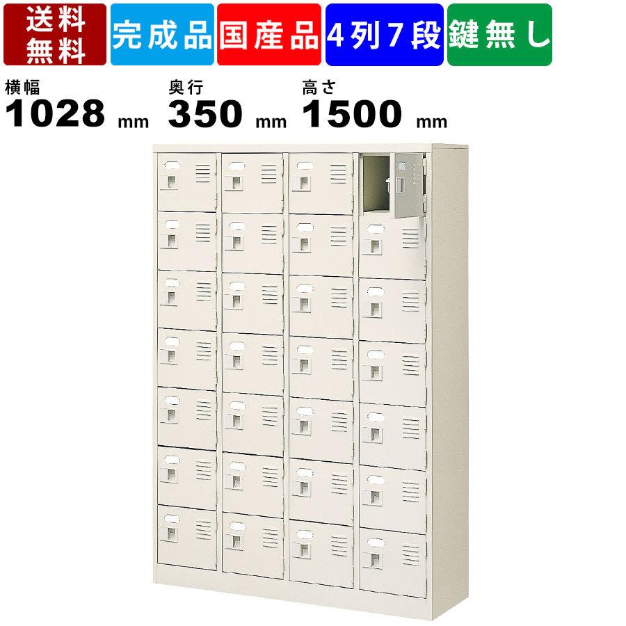 28人用シューズロッカー BST4-7WN 4列7段 扉付きタイプ スチール製 収納家具 シューズロッカー 収納庫 保管庫 スチールラック 学校 病院