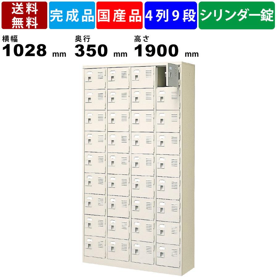 36人用シューズロッカー BST4-9WKN 4列9段 鍵付き 扉付きタイプ スチール製 収納家具 シューズロッカー 収納庫 保管庫 學校 塾 病院