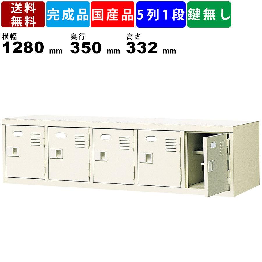 5人用シューズロッカー BST5-1H 5列1段 中棚付き 扉付きタイプ スチール製 シューズロッカー 靴棚 靴箱 オフィス家具 学校 病院 送料無料