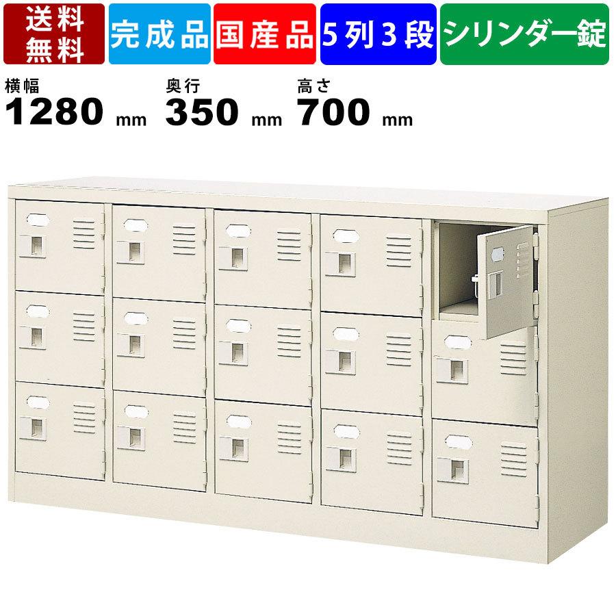 15人用シューズロッカー BST5-3WKN 5列3段 鍵付き 扉付きタイプ スチール製 収納ボックス 保管庫 収納庫 オフィス 學校 塾 収納家具