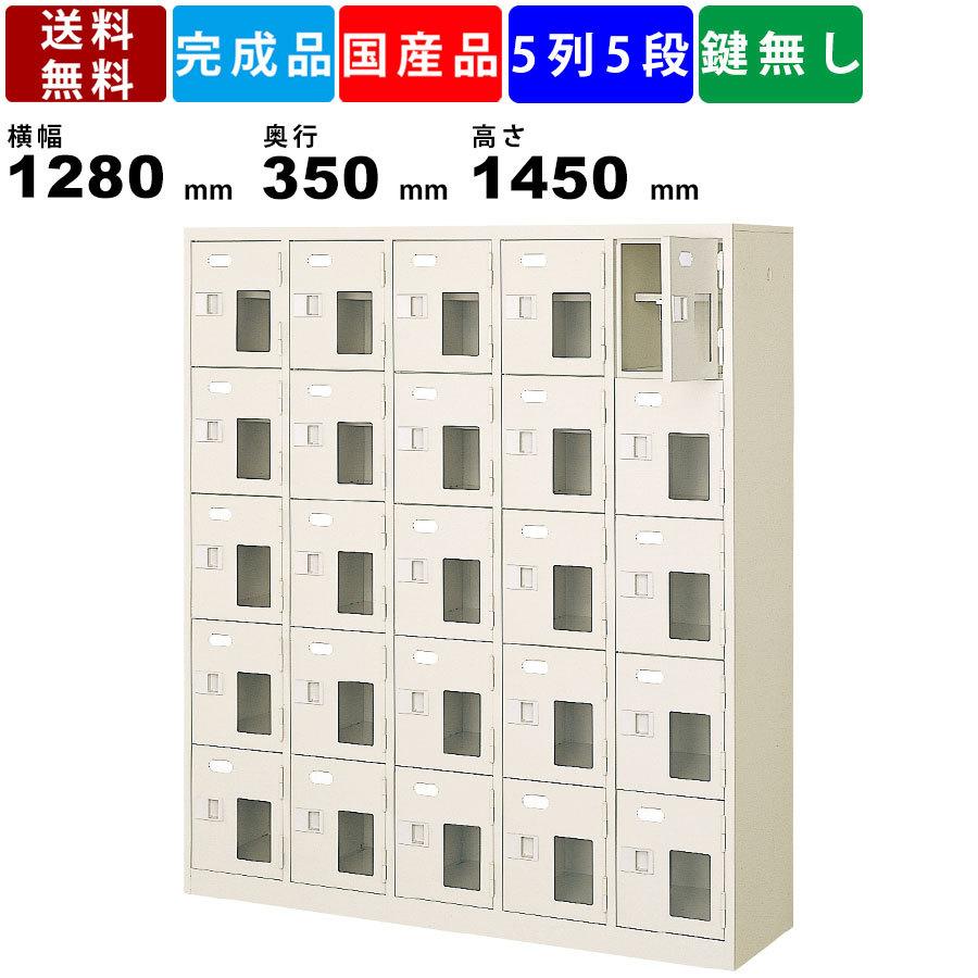 25人用シューズロッカー BST5-5HMXN 5列5段 中棚付き 窓付き 扉付きタイプ スチール製 シューズロッカー 玄関収納 オフィス家具 業務用