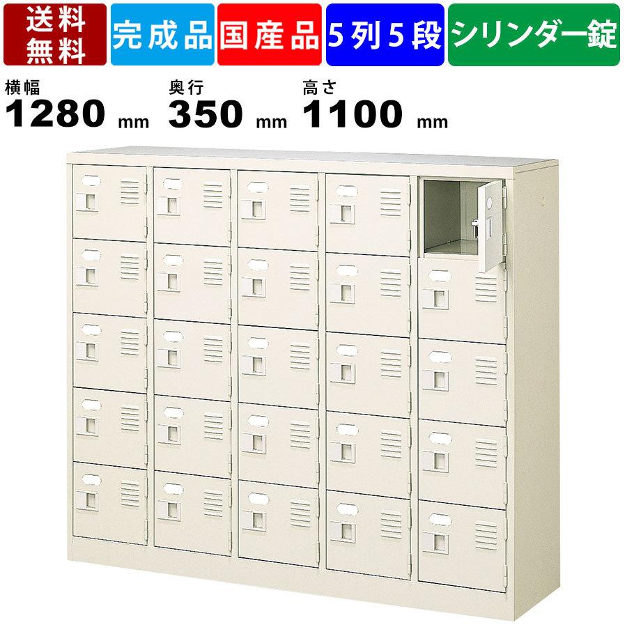 25人用シューズロッカー BST5-5WKN 5列5段 鍵付き 扉付きタイプ スチール製 壁面収納 オフィス収納 シューズボックス 靴棚 収納棚 国産