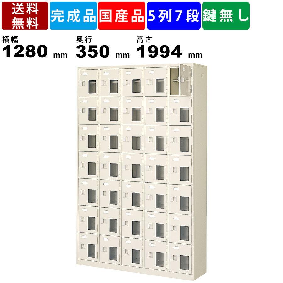 35人用シューズロッカー BST5-7HMXN 5列7段 中棚付き 窓付き 扉付きタイプ スチール製 玄関収納 シューズロッカー 昇降口 病院 施設