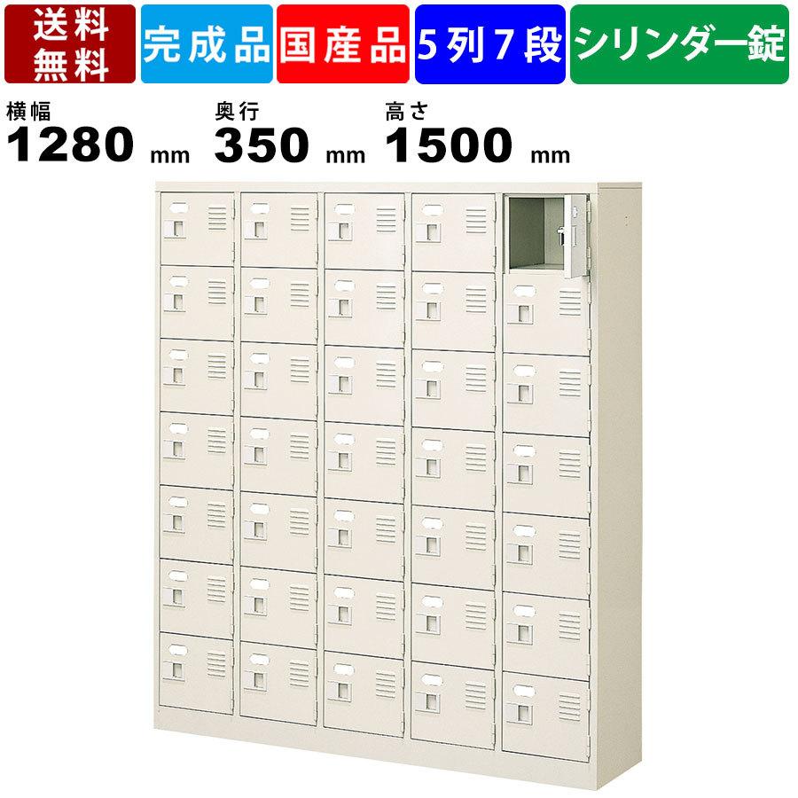 35人用シューズロッカー BST5-7WKN 5列7段 鍵付き 扉付きタイプ スチール製 収納ロッカー 保管ボックス シリンダー錠 名札差し付 完成品