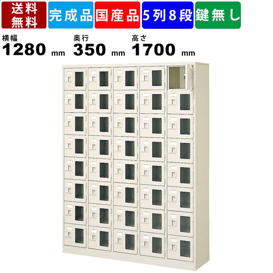 40人用シューズロッカー BST5-8WMXN 5列8段 窓付き 扉付きタイプ スチール製 収納ロッカー 備品ロッカー 収納家具 下足入れ 小物入れ