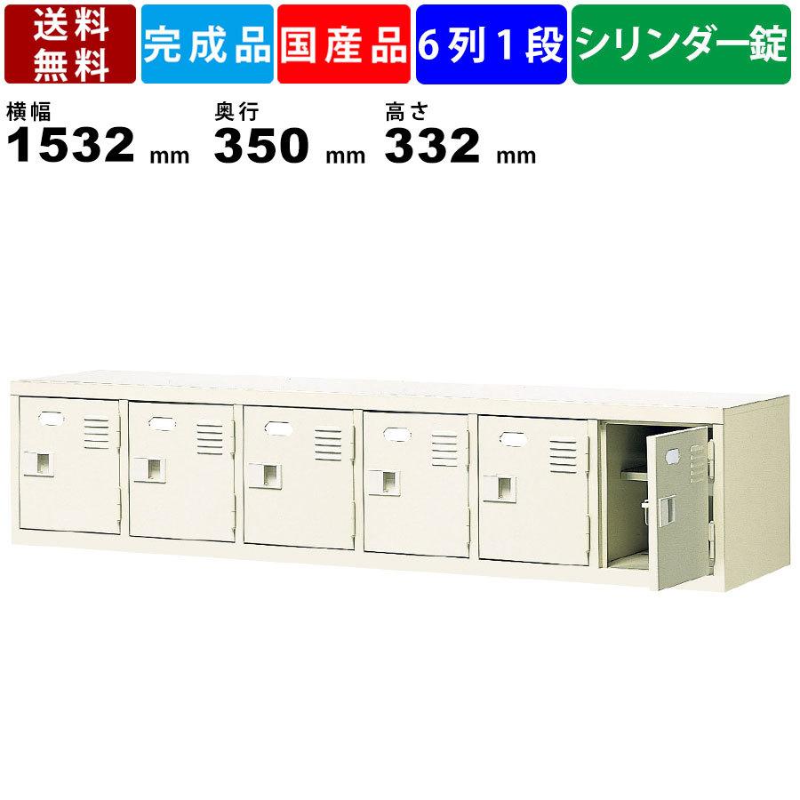 6人用シューズロッカー BST6-1HK 6列1段 中棚付き 鍵付き 扉付きタイプ スチール製 下駄箱 靴箱 シューズラック スチールロッカー 国産品