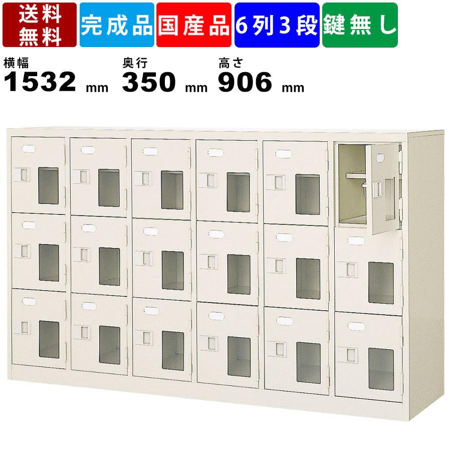 18人用シューズロッカー BST6-3HMXN 6列3段 中棚付き 窓付き 扉付きタイプ スチール製 シューズロッカー オフィス家具 学校 病院 塾
