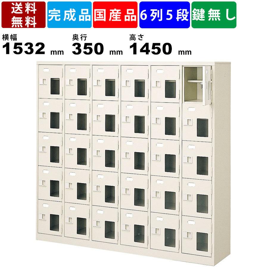 30人用シューズロッカー BST6-5HMXN 6列5段 中棚付き 窓付き 扉付きタイプ スチール製 透明窓付き 靴入れ 下足入れ シューズロッカー