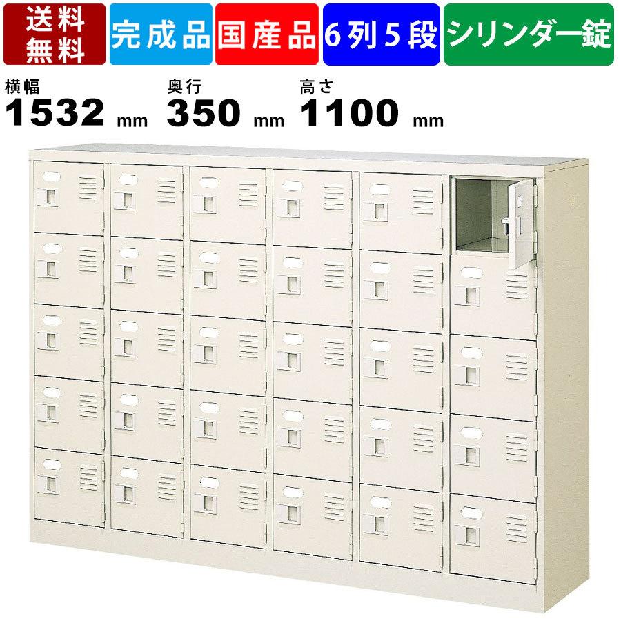 30人用シューズロッカー BST6-5WKN 6列5段 鍵付き 扉付きタイプ スチール製 収納家具 シューズロッカー 靴棚 収納棚 シューズトレー対応