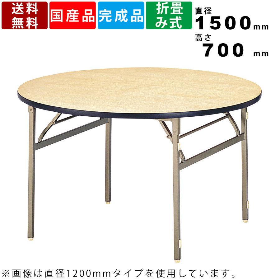 宴会テーブル ET-1500R 折畳みテーブル 折り畳みテーブル レセプションテーブル 円卓 食堂テーブル 会場 宴会 丸型テーブル 木製天板 会議室