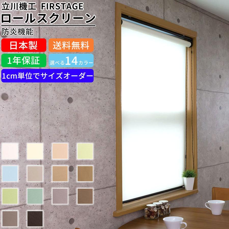 ロールスクリーン F-B-BE90250 サイズオーダー 防炎