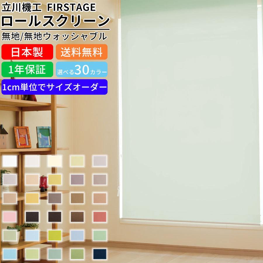 立川機工】 防炎タイプ 遮光2級ロールスクリーン 幅199cm、高さ157cm