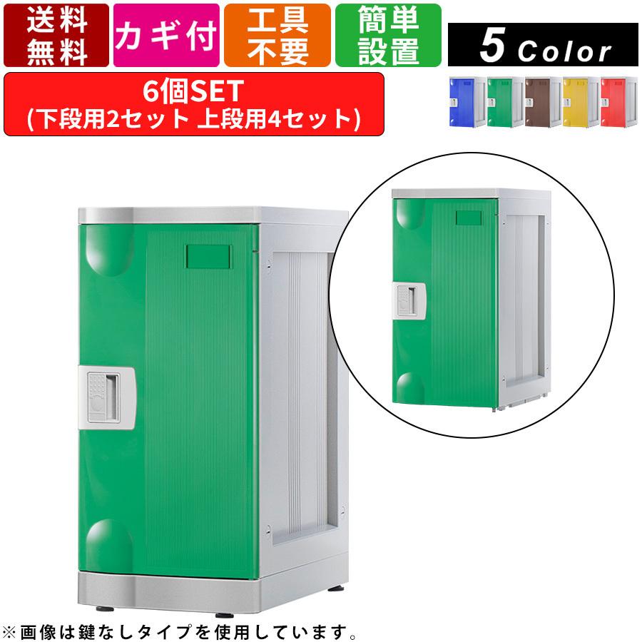 6人用更衣ロッカー F-L-TW-T-6 内筒交換錠タイプ 2列3段 アタッチメントホワイト パーソナルロッカー 鍵付 カギ付 壁面収納 玄関収納