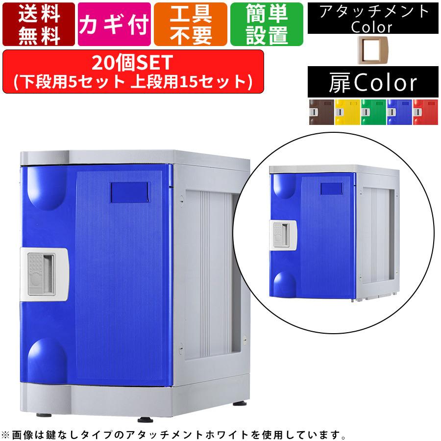 20人用更衣ロッカー F-M-TI-R-20 コインリターン錠タイプ 5列4段 アタッチメントアイボリー プラスチックロッカー 壁面収納 玄関収納