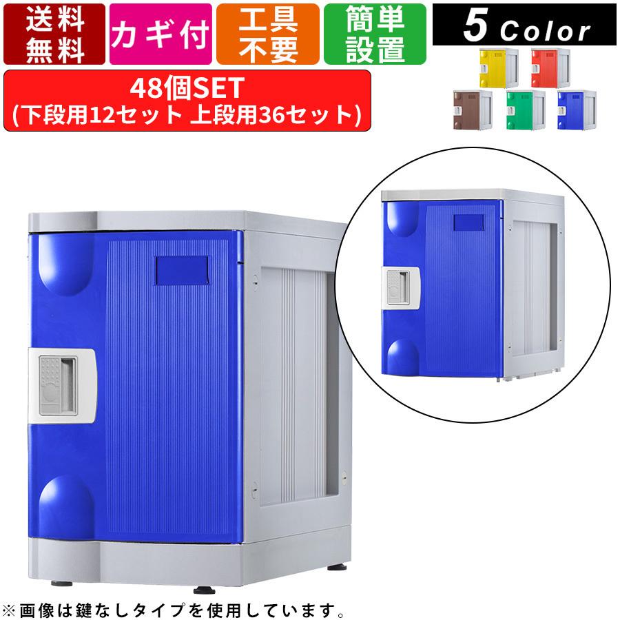 48人用更衣ロッカー F-M-TW-R-48 コインリターン錠タイプ 12列4