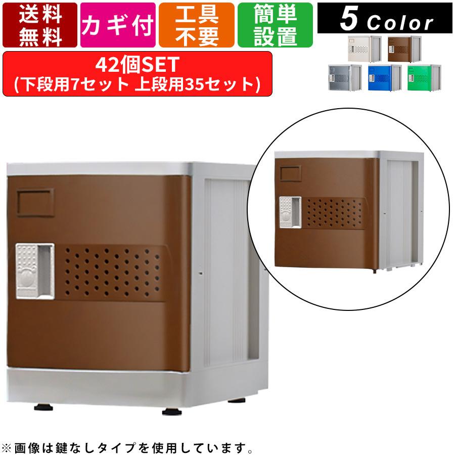 42人用シューズロッカー F-MS-R-42 ミニロッカー Mサイズ コインリターン錠