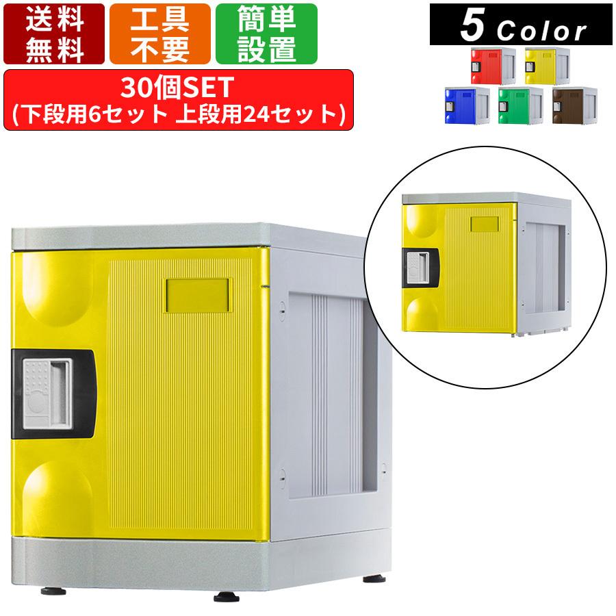 30人用シューズロッカー F-S-TB-30 鍵無しタイプ 6列5段 アタッチメントブラック プラスチック製 シューズボックス 靴箱 下駄箱 耐水