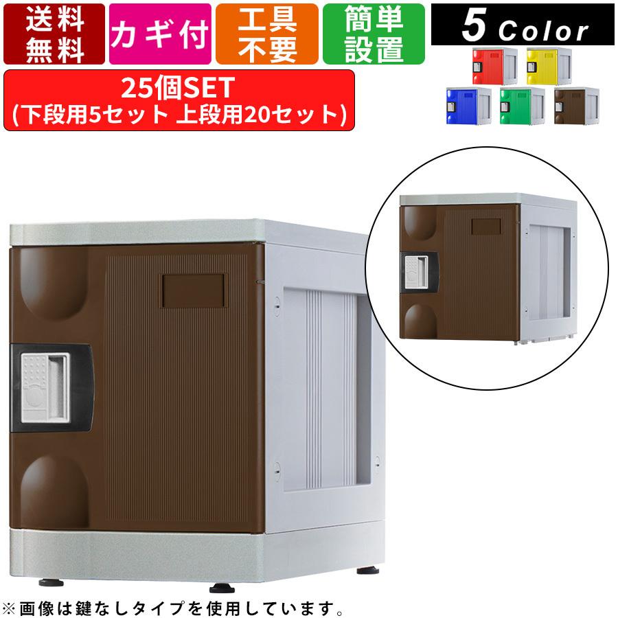 25人用シューズロッカー F-S-TB-R-25 コインリターン錠タイプ 5列5段 アタッチメントブラック プラスチックロッカー 貴重品ロッカー