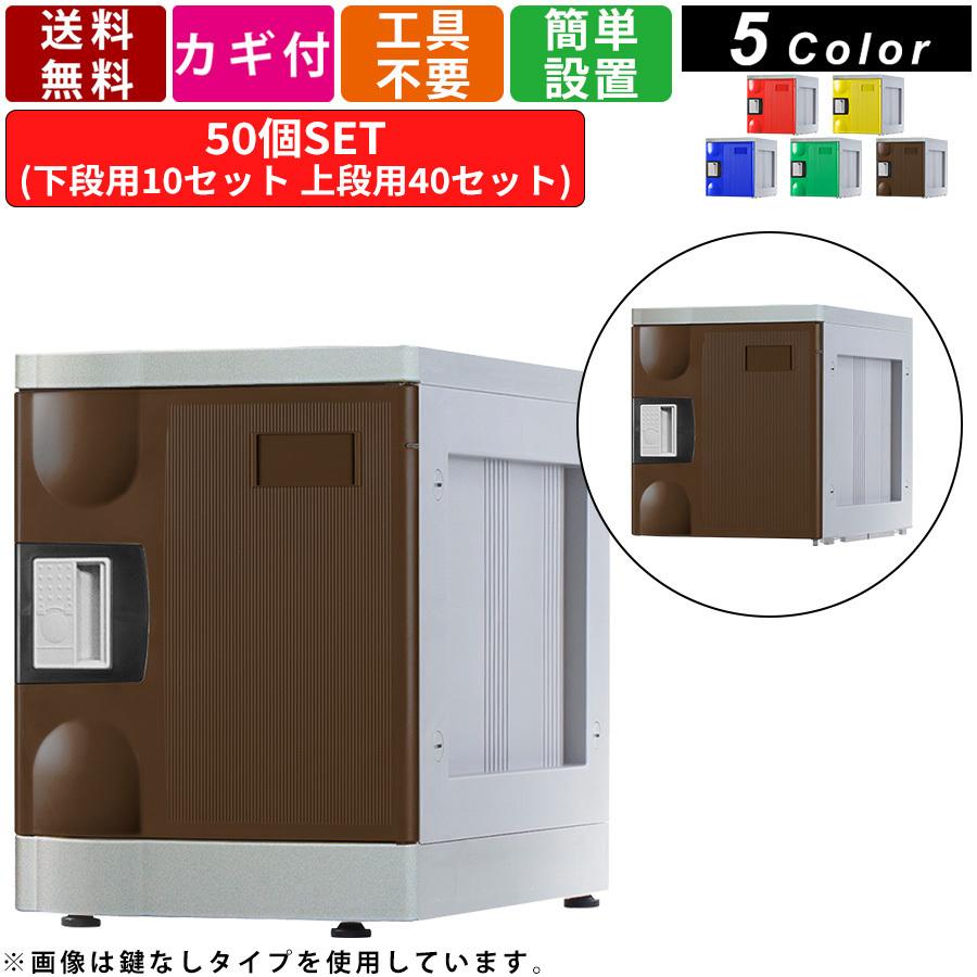 50人用シューズロッカー F-S-TB-R-50 コインリターン錠タイプ 10列5