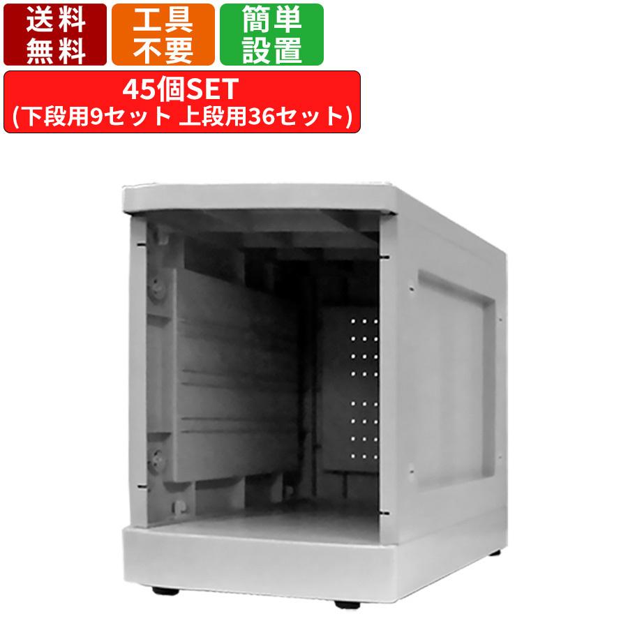 45人用シューズロッカー F-S-TN-45 扉無しタイプ 9列5段 オープンタイプ プラスチック製 靴箱 下駄箱 シューズボックス 玄関 昇降口