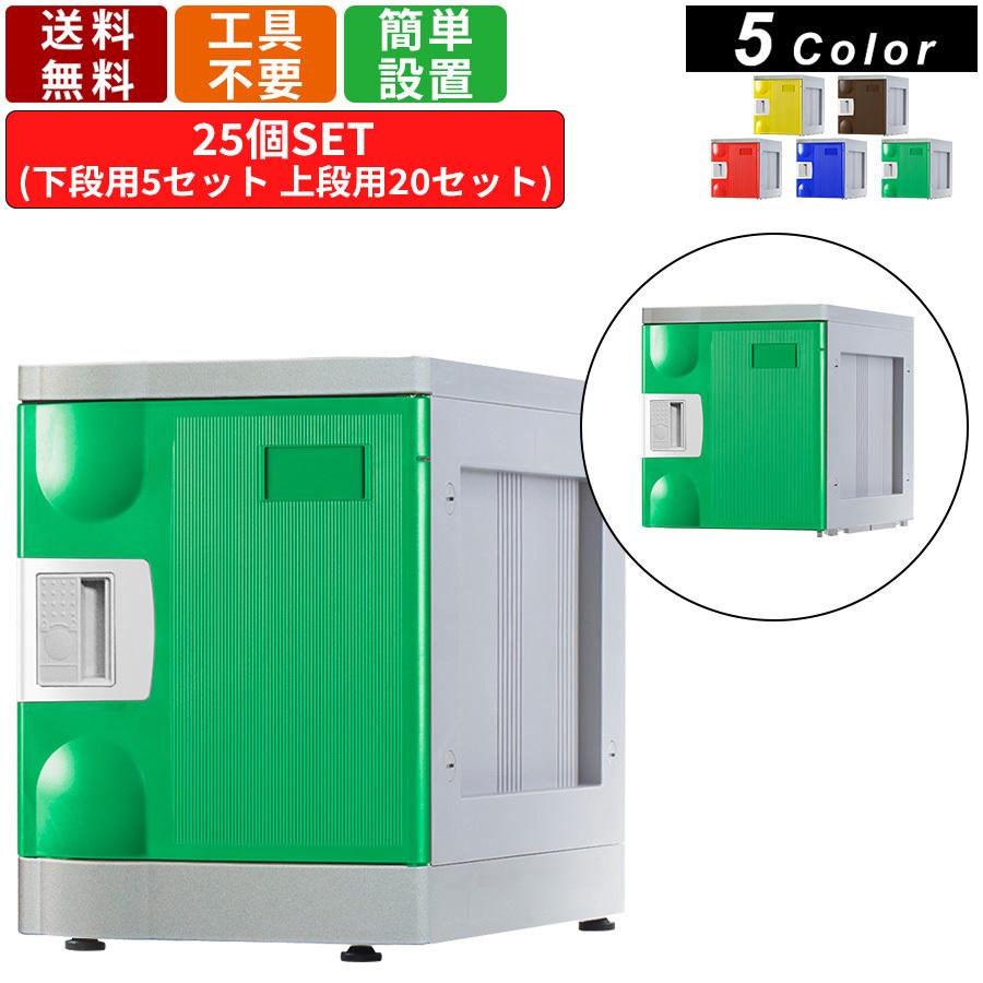 25人用シューズロッカー F-S-TW-25 鍵無しタイプ 5列5段 アタッチメントホワイト パーソナルロッカー オフィス 学校 施設 カラー5色