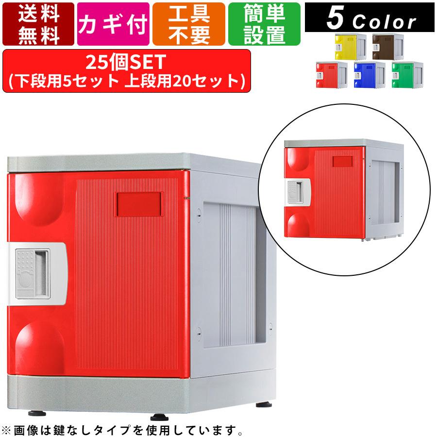 25人用シューズロッカー F-S-TW-T-25 内筒交換錠タイプ 5列5段 アタッチメントホワイト プラスチックロッカー 鍵付 カギ付 簡単組立  25人用シューズロッカー F-S-TW-R-25 コインリターン錠タイプ 5列5段
