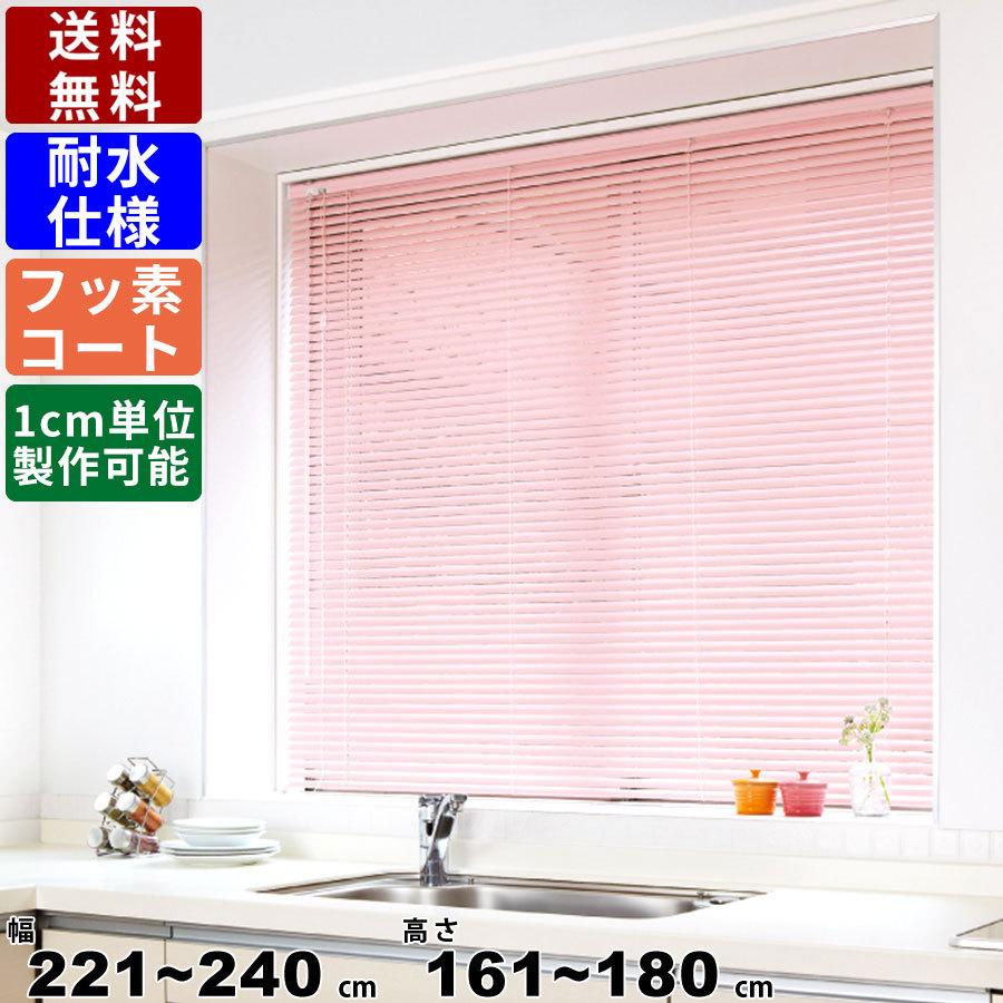 インテリアブラインド F-SF-240180 サイズオーダー 耐水仕様 フッ素