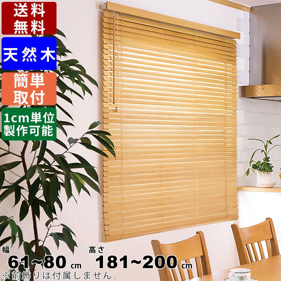 ウッドブラインド F-WB-80200 サイズオーダー 天然木 ブラインド 木製