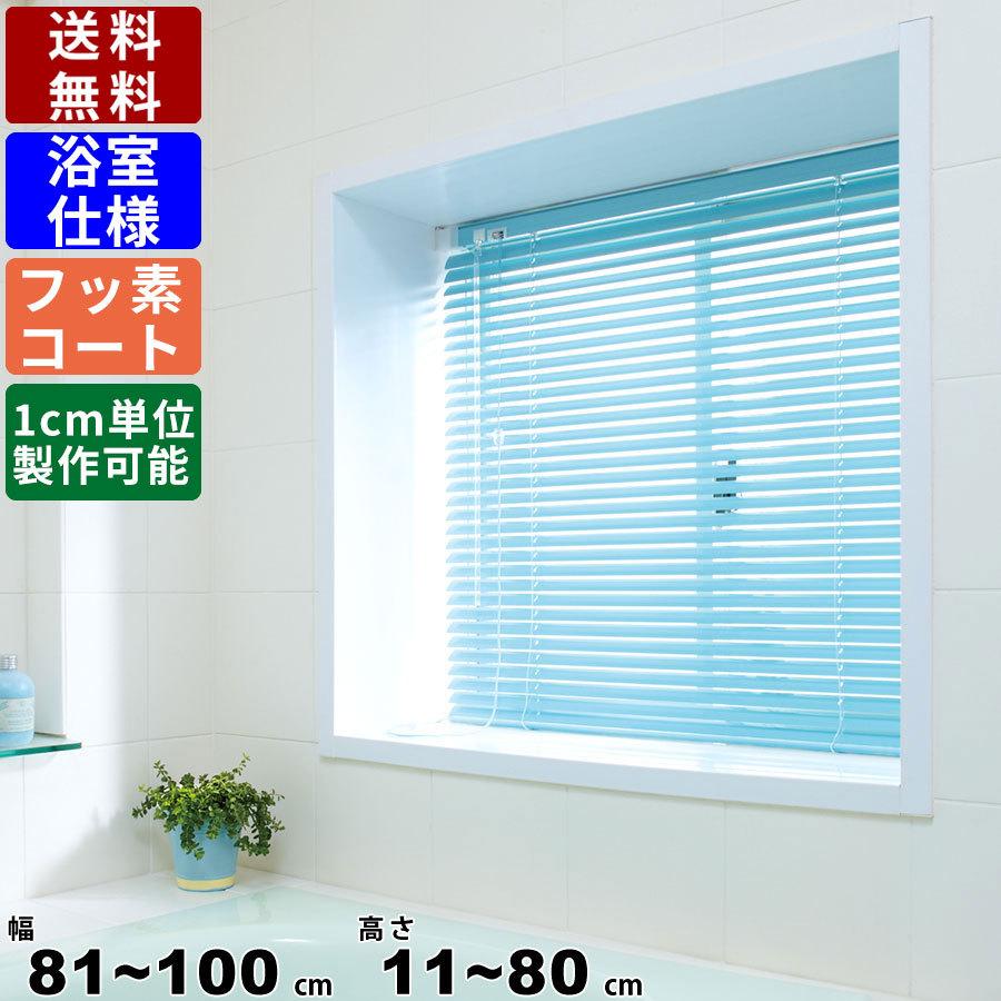 品揃え豊富で インテリアブラインド アルミ製 水回り窓用 洗面所 浴室仕様 フッ素コート スクリーン サイズオーダー F Yf ロールカーテン 風呂 ブラインド