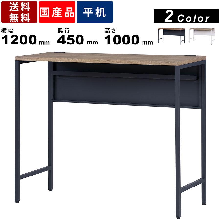 ワークデスク FD1245-10-MPA ガレットオーク天板 幅1200mm オフィスデスク 作業机 事務机 ハイタイプ 木目調 ワークスペース 幕板
