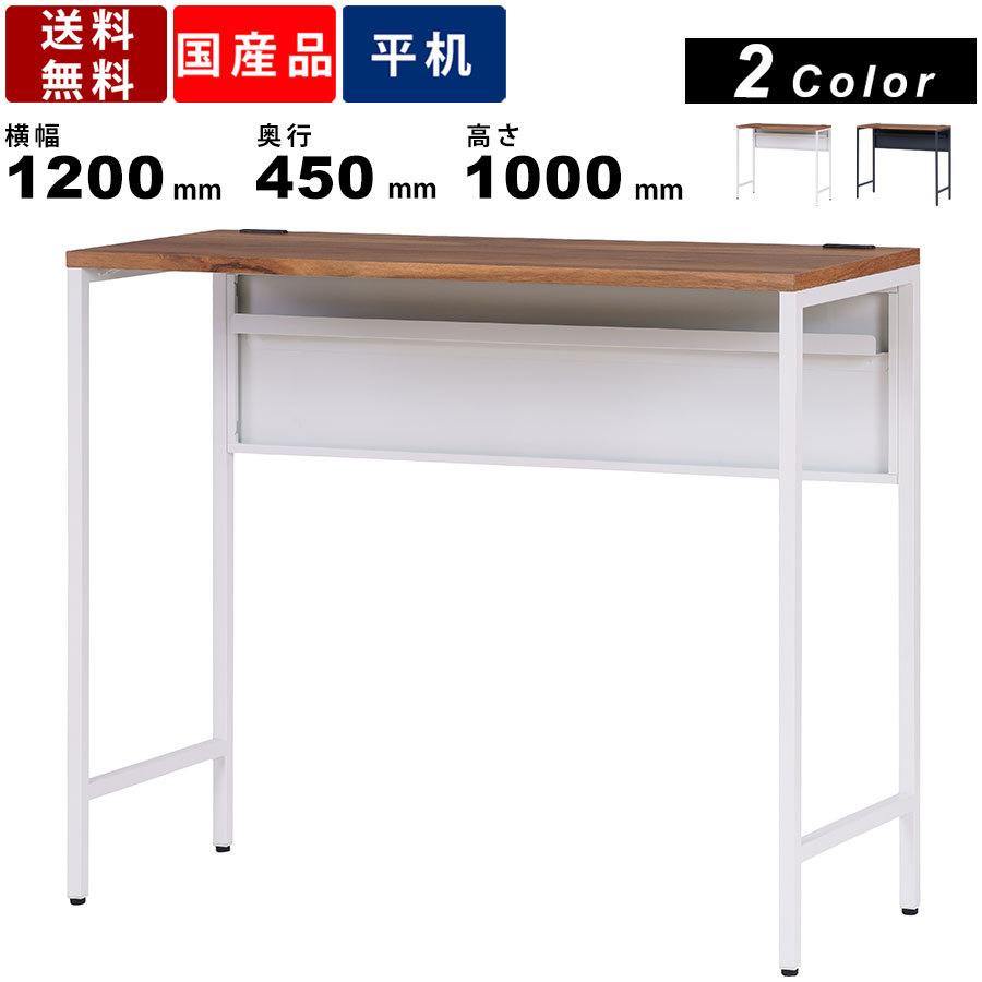 ワークデスク FD1245-10-MPB アンバーウォールナット天板 幅1200mm シンプルデスク ハイデスク 作業机 平机 パソコンデスク 勉強机