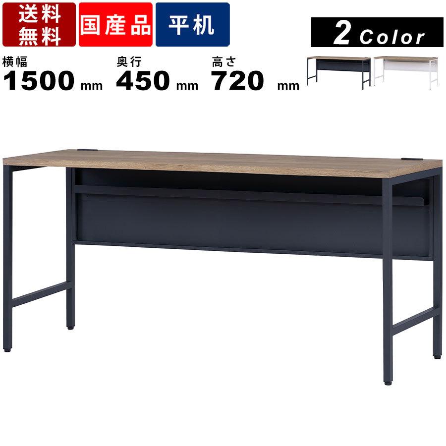 ワークデスク FD1545-07-MPA ガレットオーク天板 幅1500mm パソコンデスク 作業デスク 勉強机 平机 アジャスター付 ワークスペース