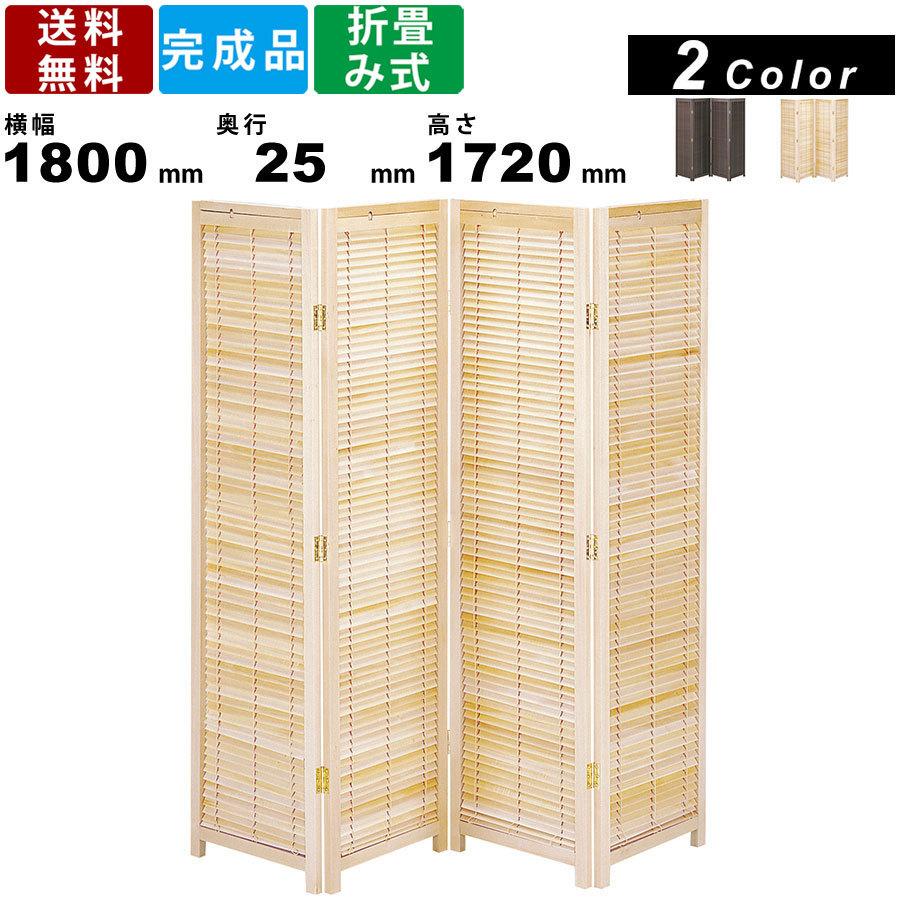 和風衝立 JP-LB4 飛沫感染対策 高さ172ｃｍ ４連 スクリーン テレワーク パーティション 衝立 間仕切り リモート会議 パーテーション