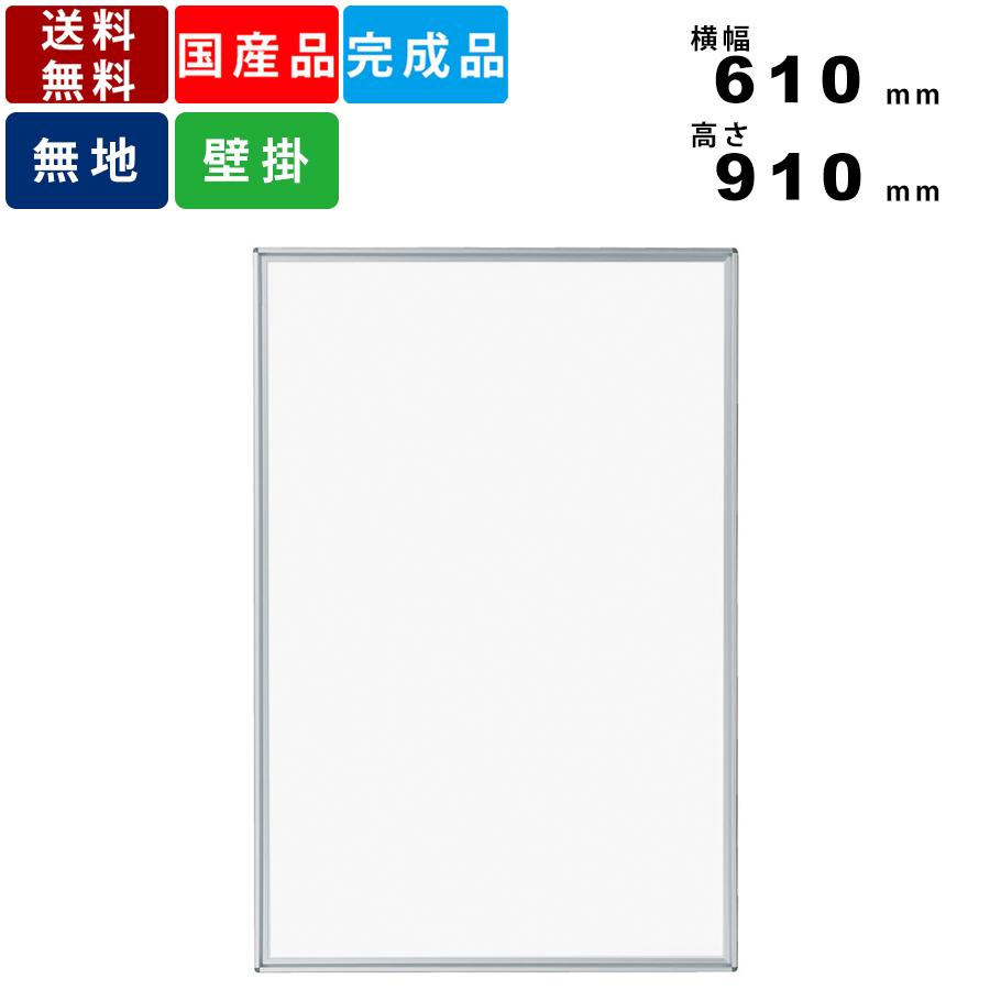 ホワイトボード MH23U 無地壁掛けタイプ 縦型 横幅610mm×高さ910mm