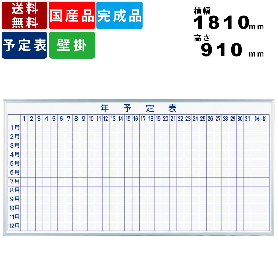 新版 ホワイトボード Mh36my 年間予定表 壁掛けタイプ 壁掛タイプ 送料無料 板面ホーロー マグネット対応 イレーザー付 アルミフレーム 日本製 白板 偉大な Talentoindustrial Com
