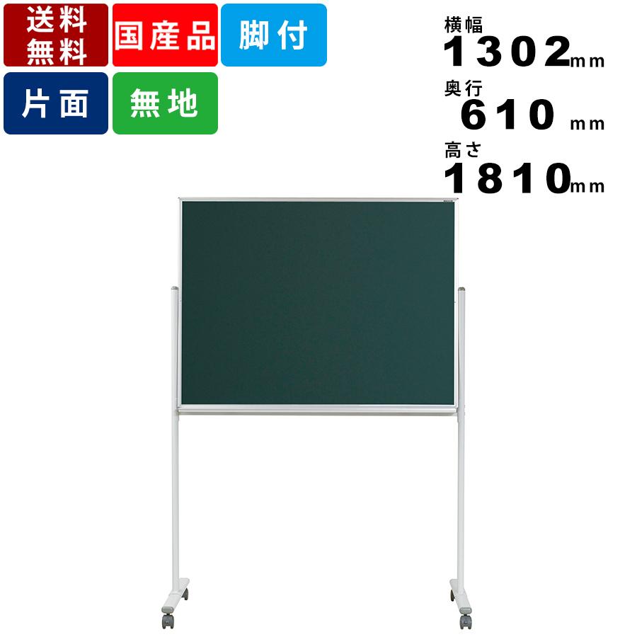 好評 黒板 Ms34tn 無地 片面 脚付 脚付き スチール製 チョーク仕様 学校 塾 授業 学習 教育 オフィス家具 学校用品 外寸幅1302mm 国産品 安い Www Gettoknowmontco Com