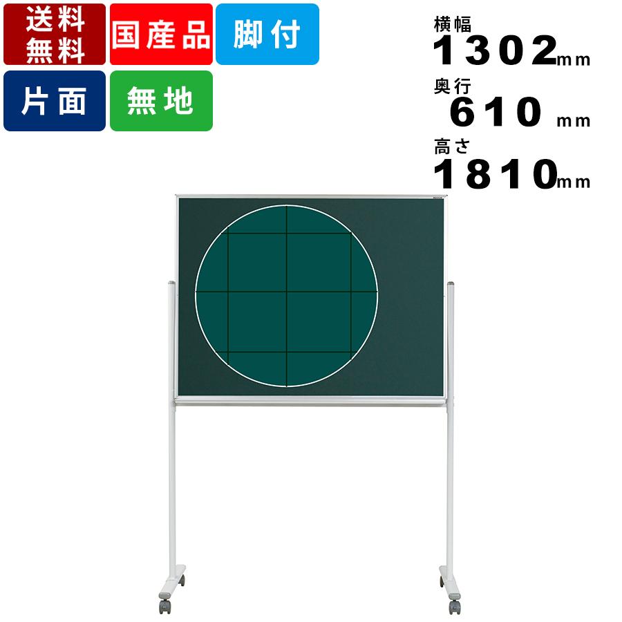 黒板 MS34TXN 片面 脚付 脚付き スチール製 チョーク仕様 暗線入 学校家具 学校用品 文字 図形 グラフ 無地片面タイプ チョーク黒板 備品