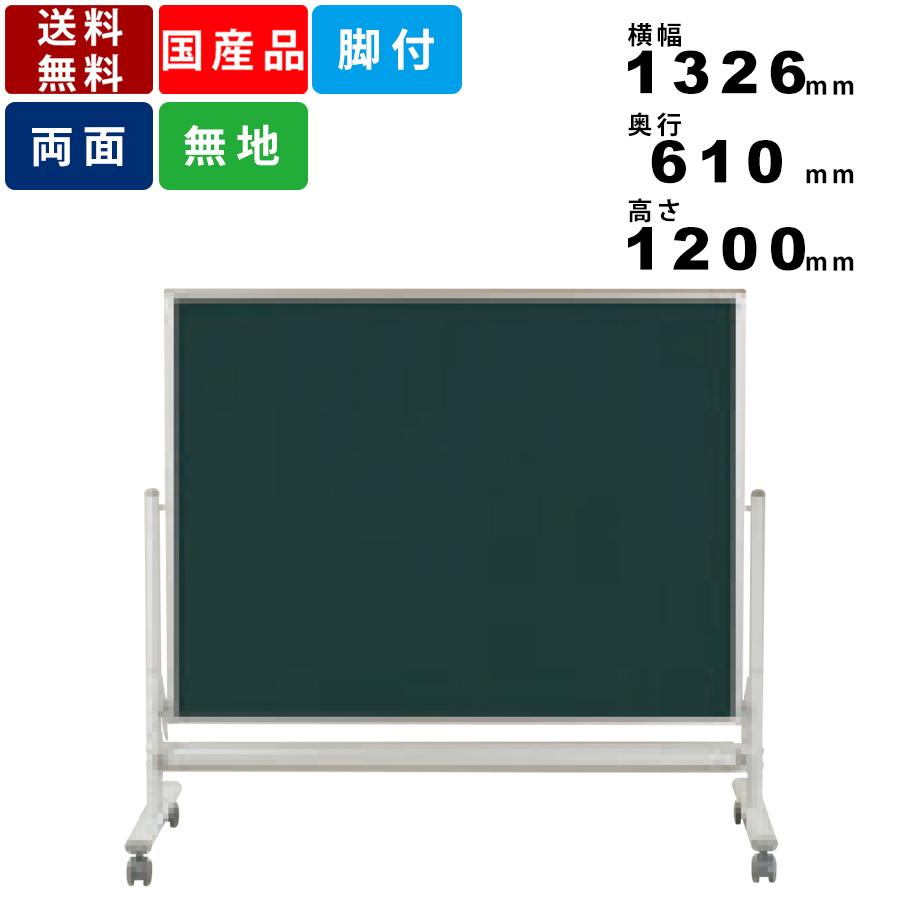低位置黒板 MSL34TDN 脚付 無地 両面 スチール製 子供用 無地両面黒板 学校 幼稚園 学習 保育園 スチール黒板 脚付き 総高1200mm