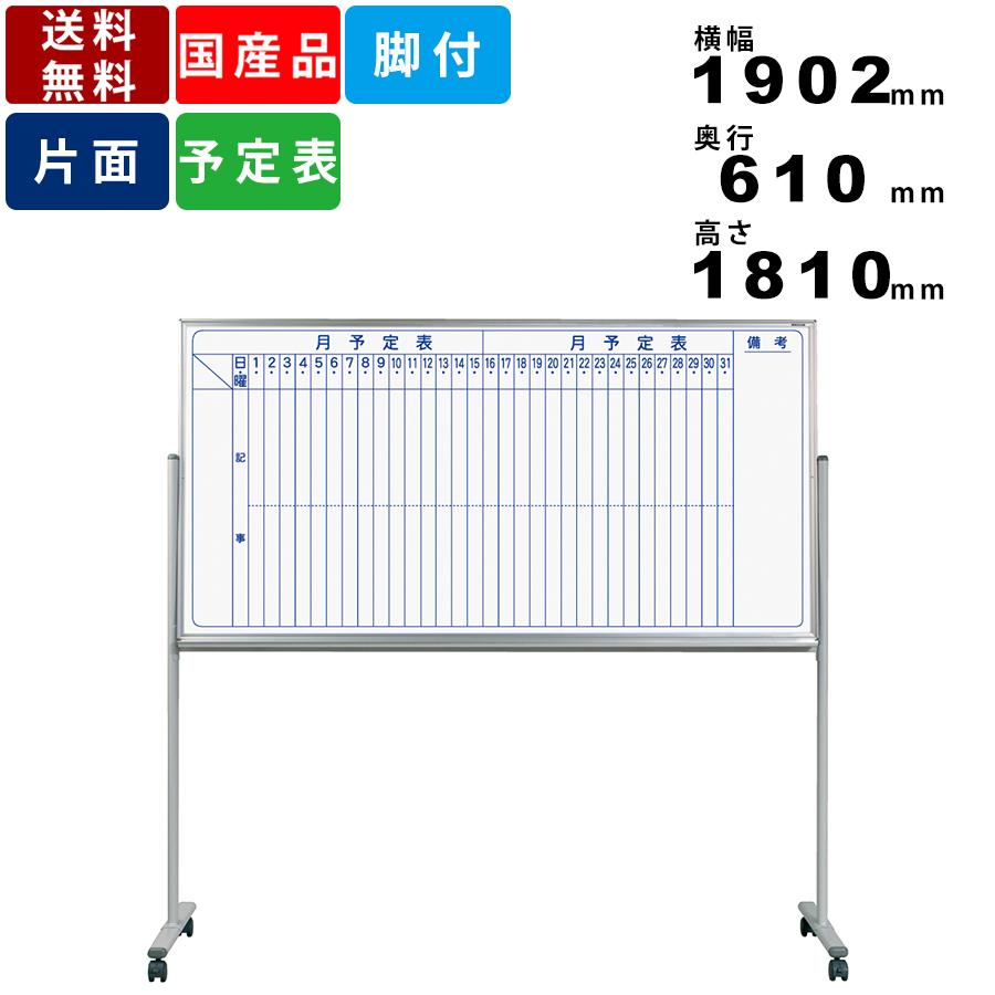 ホワイトボード MV36TMN 脚付 縦書き月間予定表 スチール製 送料無料 キャスター脚 タテ書き月予定表 自立式ホワイトボード オフィス 事務所