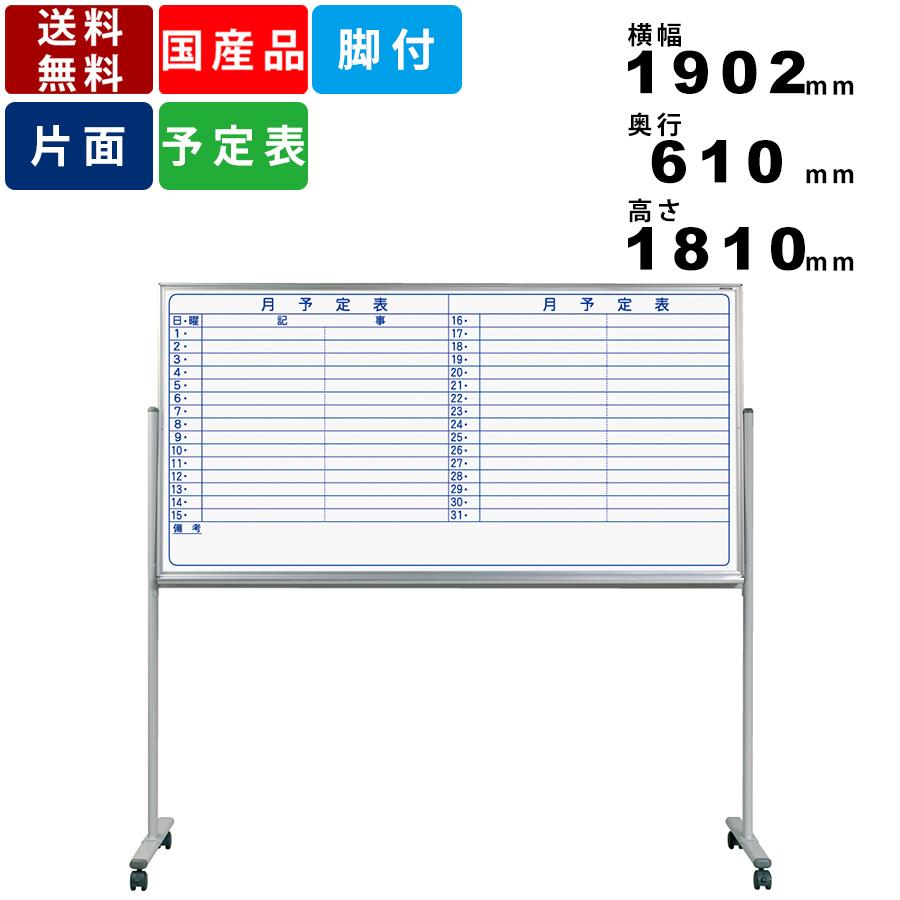 季節のおすすめ商品 ホワイトボード Mv36tyn 脚付 横書き月間予定表 スチール製 スケジュール表 キャスター付き キャスター付 ヨコ書き 月予定表 送料無料 自立式 ホワイトボード 黒板