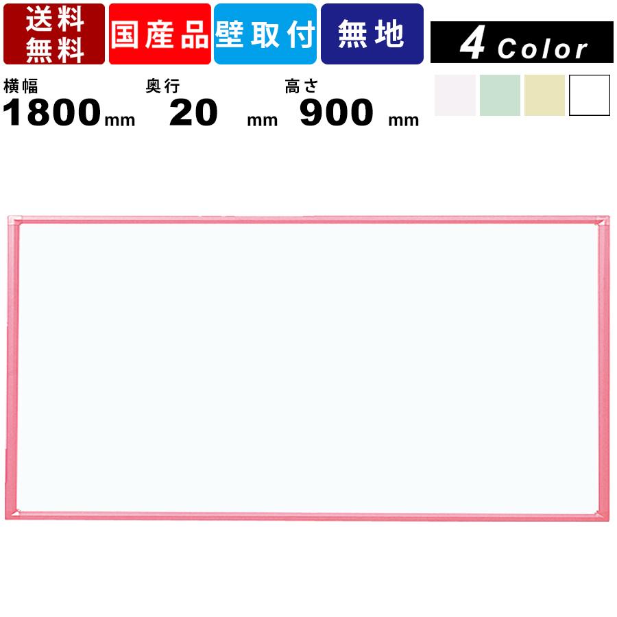 ホワイトボード RCV36-PK 無地 壁掛 スチール製 カラーボード ソフトピンク枠 オフィス用品 マーカー対応 板面全4色 老人ホーム 病院 馬印