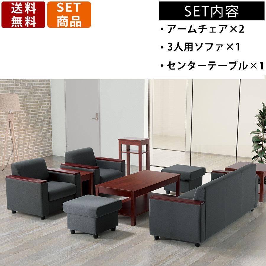 応接セット RE-2683F-S1 1人用ソファ 3人用ソファ 応接テーブル 応接セット RE-2683F-S1 1人用ソファ 3人用ソファ 応接テーブル