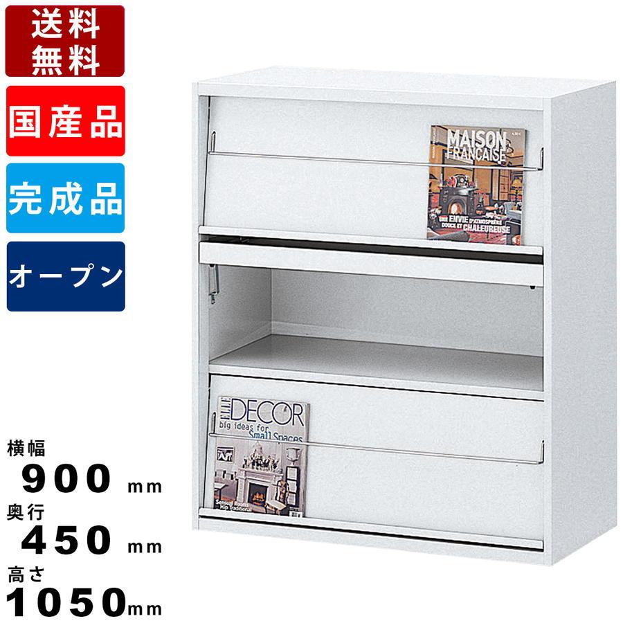 雑誌架 RW45-10Z ホワイト 奥行450mm オフィス家具 収納家具