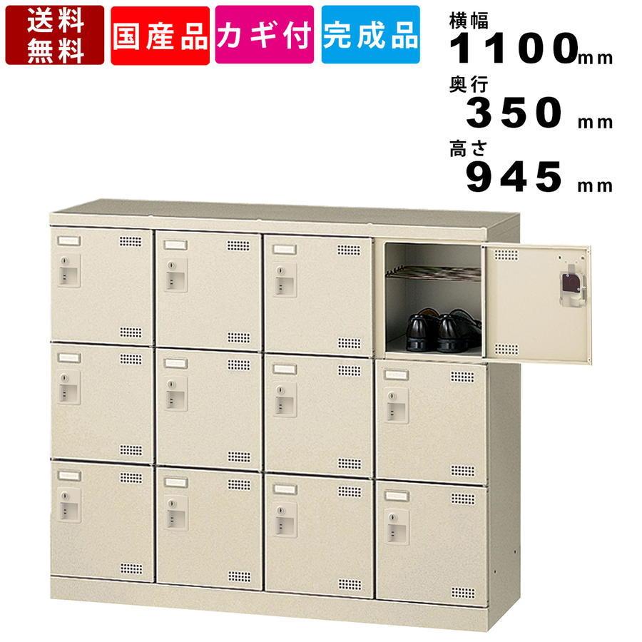 12人用シューズロッカー SLB-M412-S2 インテリア オフィス家具 鍵付きシューズロッカー スチール製 学校用品 完成品 日本製 送料無料