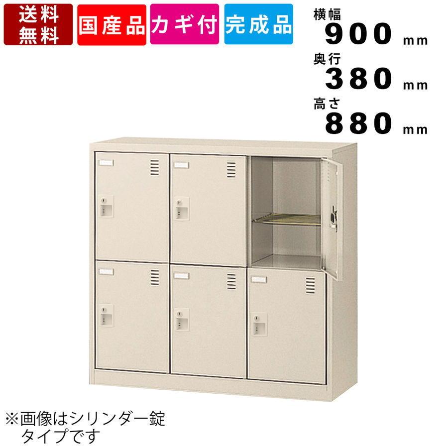 6人用シューズロッカー SLC-M6-D2 6人用シューズボックス 日本製 完成品 送料無料 アミ棚付き 3列2段 スチール製 ダイヤル錠 インテリア