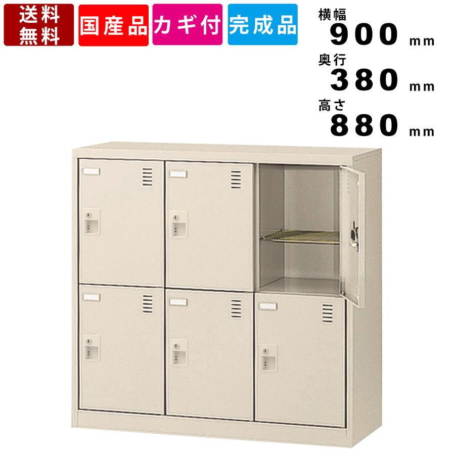 6人用シューズロッカー SLC-M6-S2 シューズロッカー スチール製 6人用ロッカー 下駄箱 靴箱 網棚付き アミ棚付き 完成品 シリンダー錠