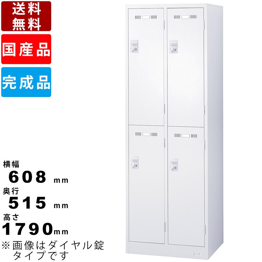 4人用更衣ロッカー SLDW-4S-T ホワイトタイプ 内筒交換錠 2段4人用 送料無料 鍵付き かぎ付き スチール製 業務用 事務所用品 学校用品