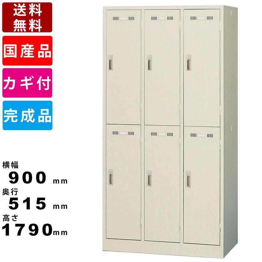 ロッカー SLK-6 送料無料 3列2段 幅900mm バックヤード用 従業員 