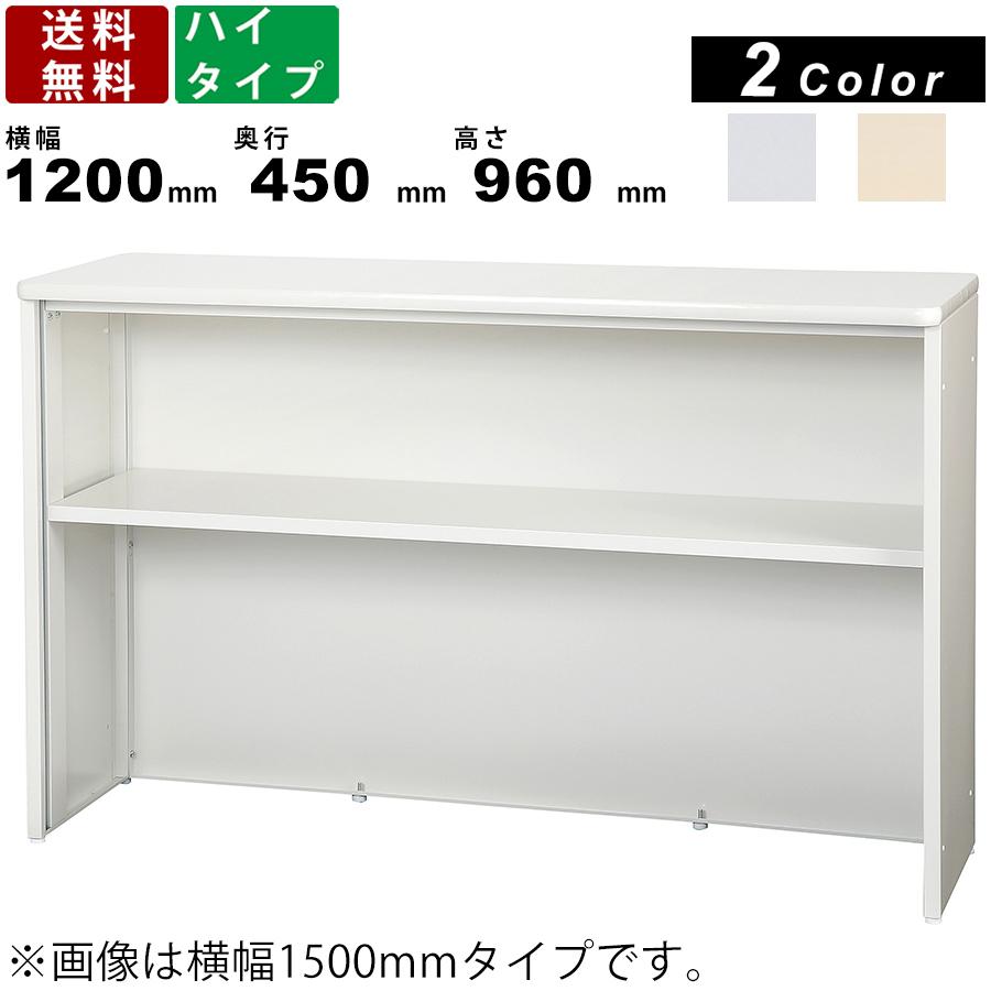 ハイカウンター STC-W1200 スチールカウンター 受付カウンター 業務用カウンター 本体ブラック 本体ホワイト 事務所 天板2色 アジャスター付