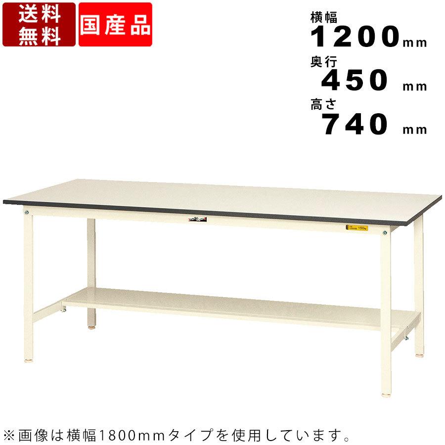 作業台 ワークテーブル 耐荷重150kg SUP-1245T-WW 高さ740mm  固定式 半面棚板付き 台 テーブル 軽作業 座り作業 簡単組立